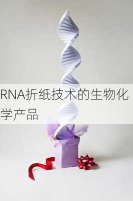RNA折纸技术的生物化学产品
