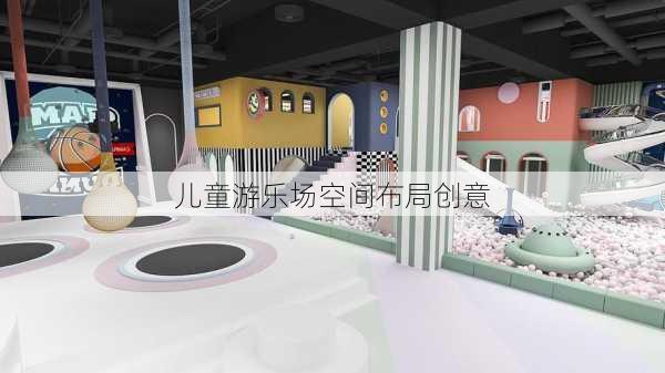 儿童游乐场空间布局创意