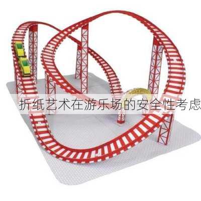 折纸艺术在游乐场的安全性考虑