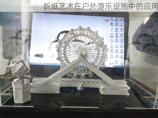 折纸艺术在户外游乐设施中的应用