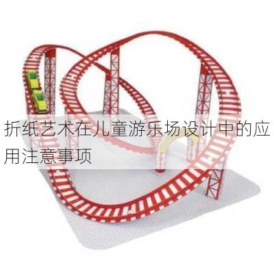 折纸艺术在儿童游乐场设计中的应用注意事项