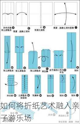 如何将折纸艺术融入亲子游乐场