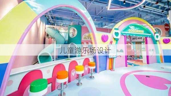 儿童游乐场设计