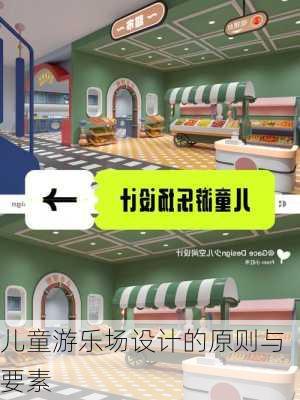 儿童游乐场设计的原则与要素