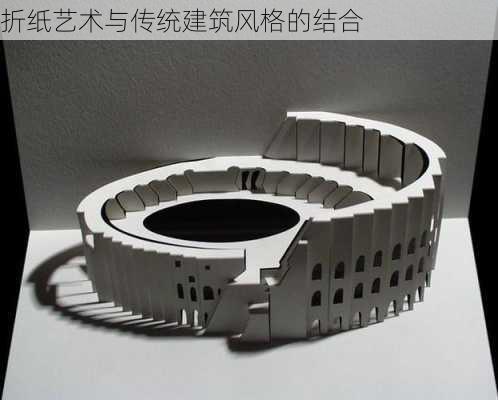 折纸艺术与传统建筑风格的结合