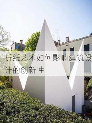 折纸艺术如何影响建筑设计的创新性