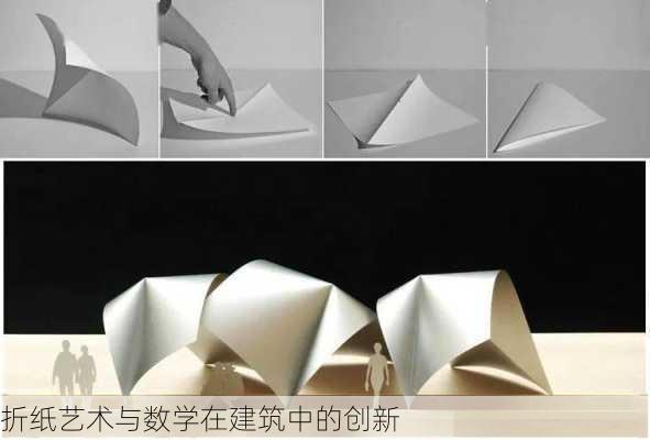 折纸艺术与数学在建筑中的创新