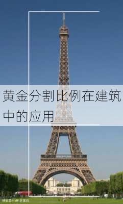 黄金分割比例在建筑中的应用