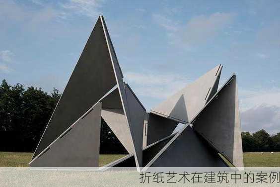 折纸艺术在建筑中的案例