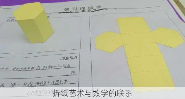 折纸艺术与数学的联系
