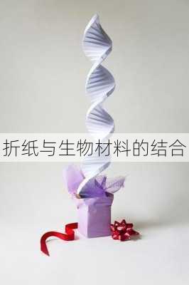 折纸与生物材料的结合