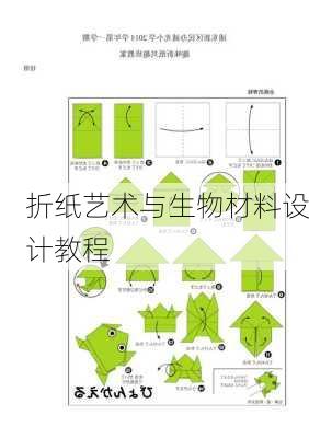 折纸艺术与生物材料设计教程