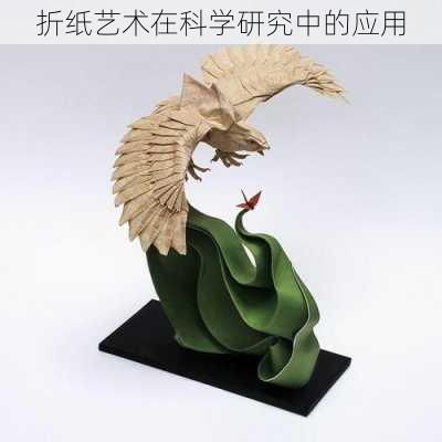 折纸艺术在科学研究中的应用