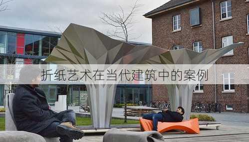 折纸艺术在当代建筑中的案例