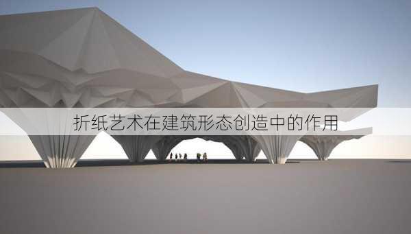 折纸艺术在建筑形态创造中的作用