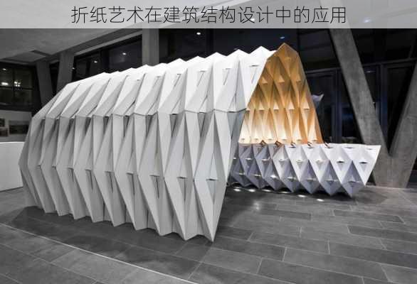 折纸艺术在建筑结构设计中的应用