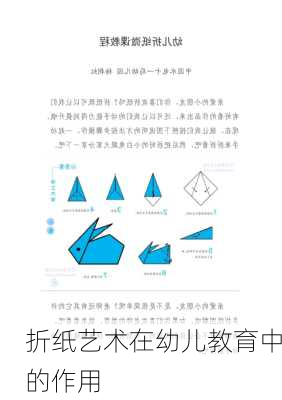 折纸艺术在幼儿教育中的作用
