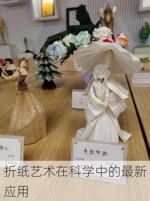 折纸艺术在科学中的最新应用