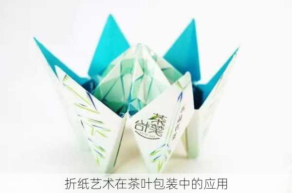 折纸艺术在茶叶包装中的应用