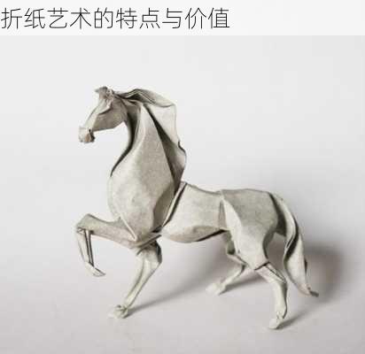 折纸艺术的特点与价值