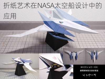 折纸艺术在NASA太空船设计中的应用