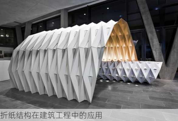 折纸结构在建筑工程中的应用