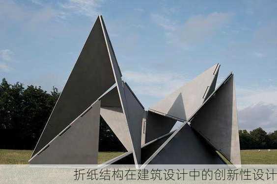 折纸结构在建筑设计中的创新性设计