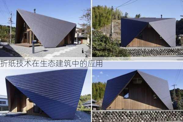 折纸技术在生态建筑中的应用