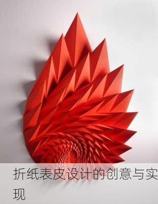 折纸表皮设计的创意与实现