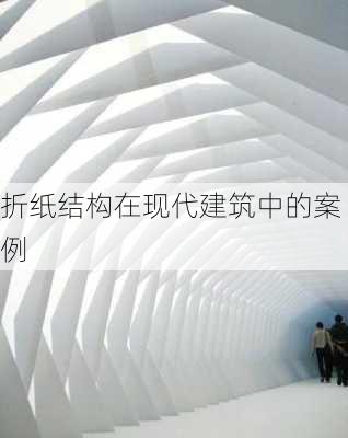 折纸结构在现代建筑中的案例