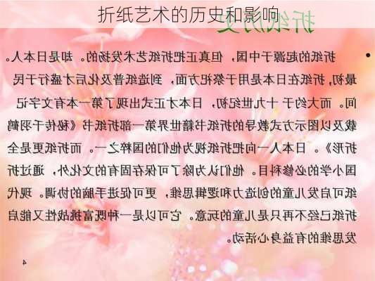 折纸艺术的历史和影响