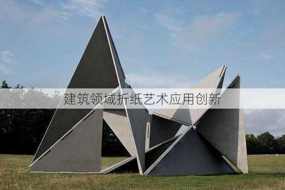 建筑领域折纸艺术应用创新