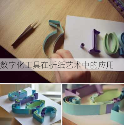 数字化工具在折纸艺术中的应用