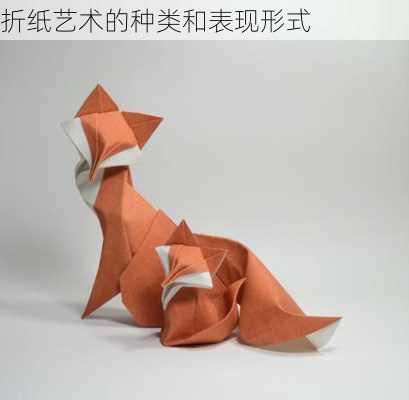 折纸艺术的种类和表现形式