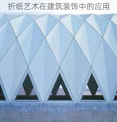 折纸艺术在建筑装饰中的应用