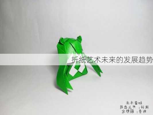 折纸艺术未来的发展趋势