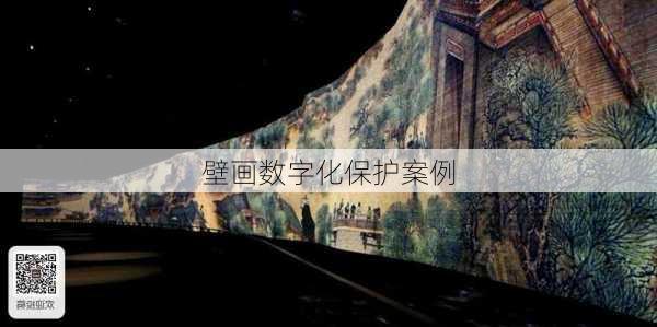 壁画数字化保护案例