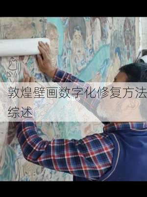 敦煌壁画数字化修复方法综述