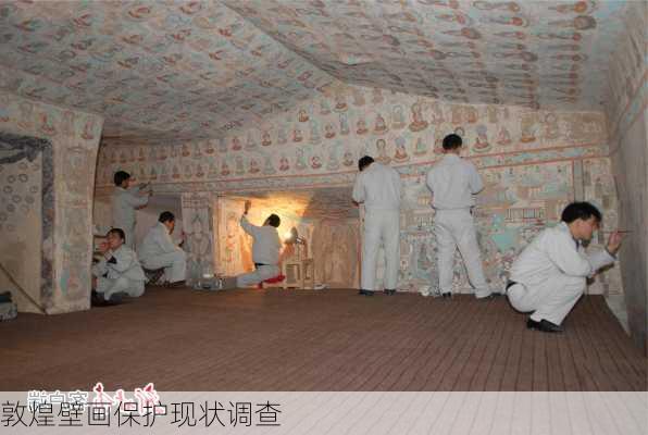 敦煌壁画保护现状调查
