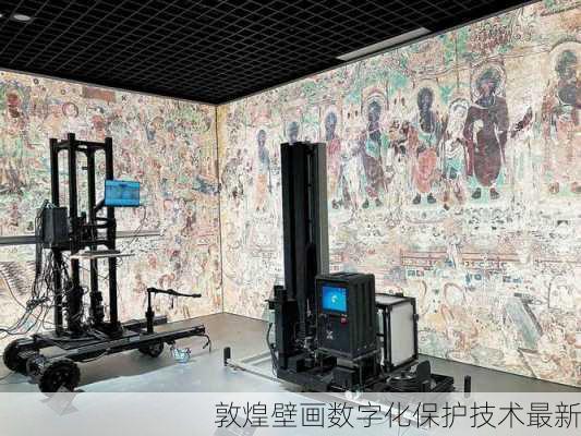 敦煌壁画数字化保护技术最新