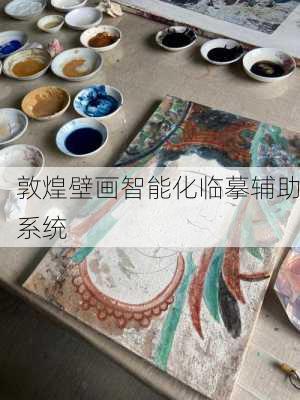 敦煌壁画智能化临摹辅助系统
