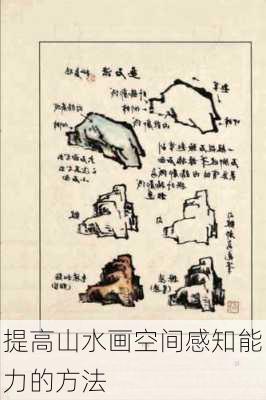 提高山水画空间感知能力的方法