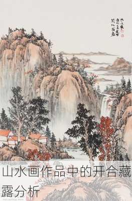 山水画作品中的开合藏露分析