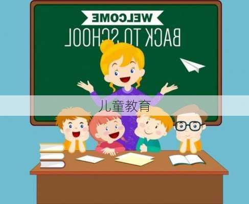 儿童教育