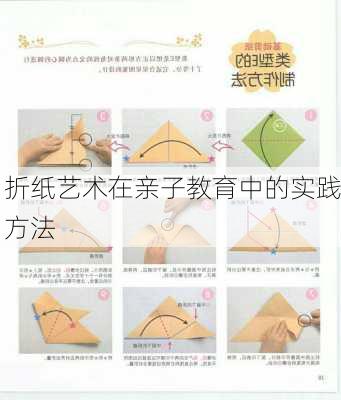 折纸艺术在亲子教育中的实践方法