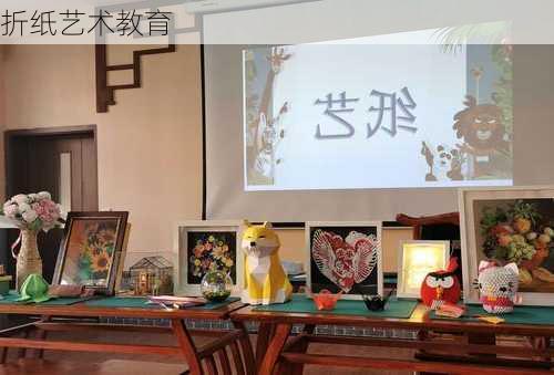 折纸艺术教育