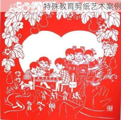 特殊教育剪纸艺术案例
