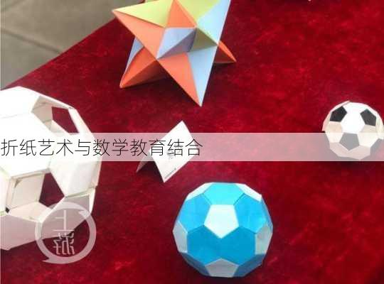 折纸艺术与数学教育结合