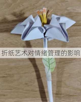 折纸艺术对情绪管理的影响
