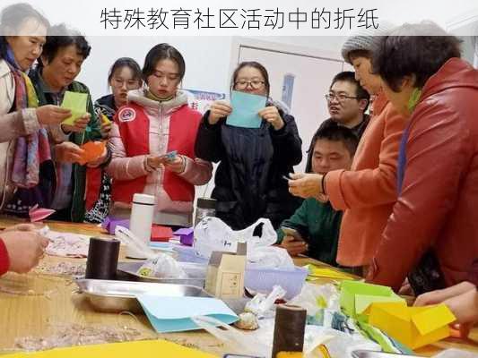 特殊教育社区活动中的折纸